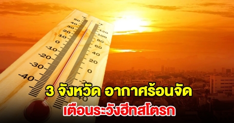เปิดรายชื่อ 3 จังหวัด อากาศร้อนจัด อุณหภูมิพุ่งสูง เตือนระวังฮีทสโตรก