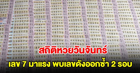 สถิติหวยวันจันทร์ ย้อนหลัง 10 งวด เลข 7 มาแรง พบเลขดังออกซ้ำ 2 รอบ