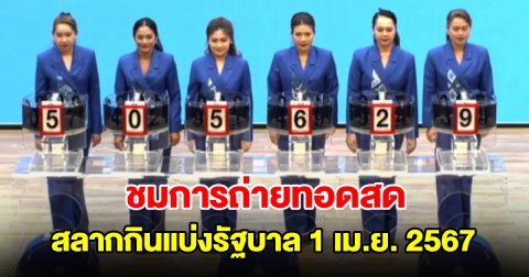 ชมการถ่ายทอดสด การออกสลากกินแบ่งรัฐบาล 1 เมษายน 2567