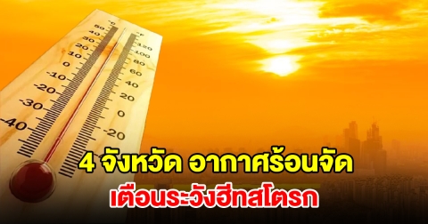 เปิดรายชื่อ 4 จังหวัด อากาศร้อนจัด อุณหภูมิพุ่งสูง เตือนระวังฮีทสโตรก