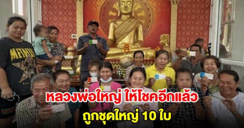 หลวงพ่อใหญ่ ให้โชคอีกแล้ว ถูกชุดใหญ่เต็มๆ 10 ใบ