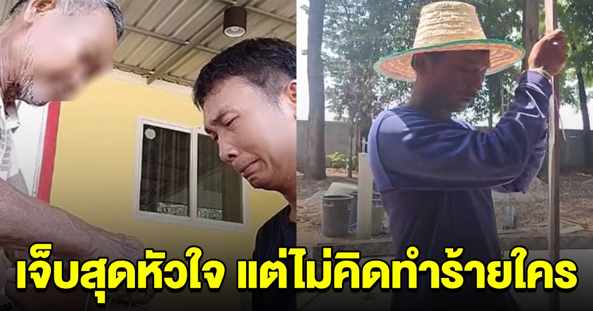 เปิดใจลูกเขย คืนลูกสาวให้พ่อตา ยอมรับเจ็บสุดหัวใจ แต่ไม่คิดทำร้าย