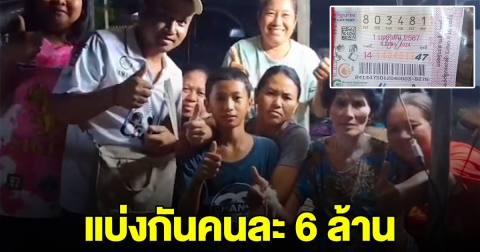 ญาติฝันว่าได้ไปร่วมงานบุญ ซื้อเลขถูกรางวัลที่ 1 แบ่งคนละ 6 ล้าน แทบเป็นลม หมดหนี้ไม่ต้องลำบากแล้ว