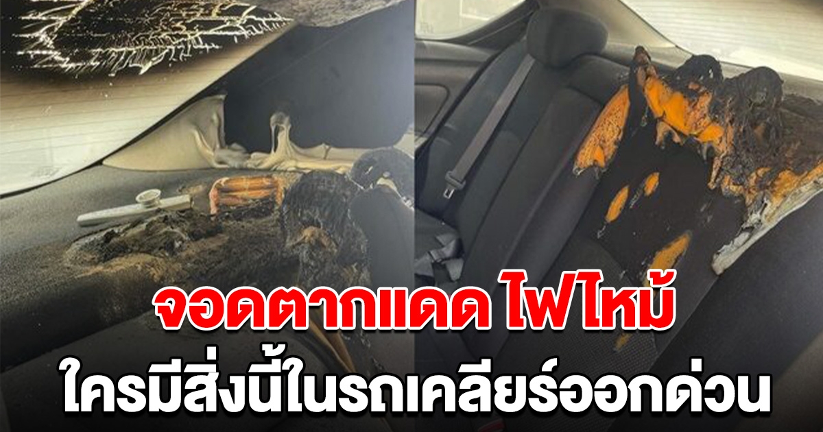 จอดรถตากแดด ไฟไหม้เกือบวอด เผยสาเหตุ ใครมีในรถเคลียร์ออกด่วน
