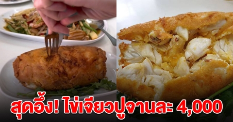 โซเชียลอึ้ง ไข่เจียวปูเจ๊ไฝ ราคาพุ่ง 4,000