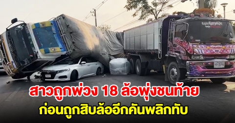 สาวถูกพ่วง 18 ล้อพุ่งชนท้าย ก่อนถูกสิบล้ออีกคันพลิกทับ
