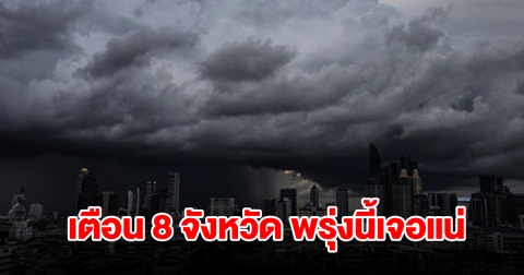 เปิดรายชื่อ 8 จังหวัด พรุ่งนี้เจอฝนฟ้าคะนอง พื้นที่เสี่ยงเช็กเลย