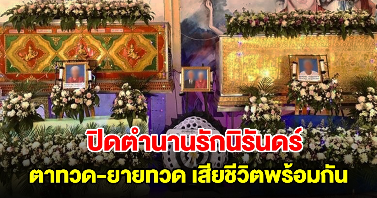 ตาทวด-ยายทวด เสียชีวิตพร้อมกัน ตั้งโลงไว้เคียงคู่ในวันสุดท้ายของชีวิต