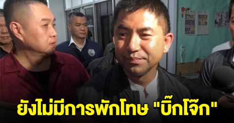 บิ๊กต่าย พบนายกฯ ยันยังไม่มีการพักโทษ บิ๊กโจ๊ก