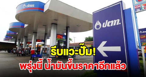 รีบแวะปั๊ม! พรุ่งนี้น้ำมันปรับขึ้นราคา
