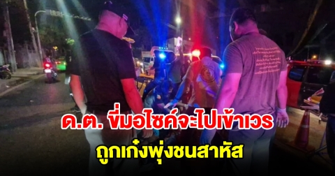 ด.ต.ขี่มอไซค์จะไปเข้าเวร ถูกเก๋งพุ่งชนอาการสาหัส