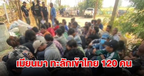 วัยรุ่นเมียนมาหนีทหาร ทะลักเข้าไทย 120 คน