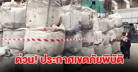 ด่วน! ประกาศเขตภัยพิบัติ หลังพบกากแร่แคดเมียมกว่า 1.5 หมื่นตัน