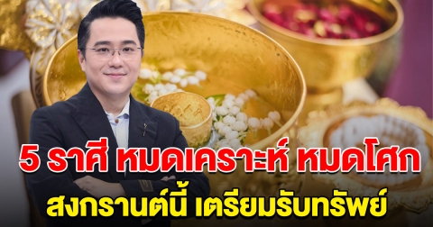 หมดเคราะห์ หมดโศก 5 ราศี สงกรานต์นี้ เตรียมรับทรัพย์ ไม่ต้องลำบากแล้ว
