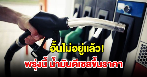 อั้นไม่อยู่แล้ว! ประกาศปรับขึ้นราคาน้ำมันดีเซล มีผลพรุ่งนี้