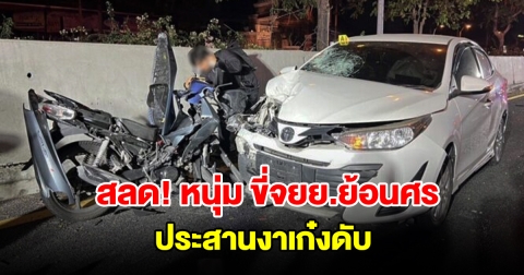 หนุ่ม ขี่จยย.ย้อนศร ประสานงาเก๋งดับ แฟนสาวปล่อยโฮตาม GPS มาถึงรู้