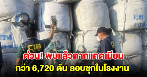 พบแล้วกากแคดเมียม กว่า 6,720 ตัน ลอบซุกในโรงงาน สอบแล้วของจริง