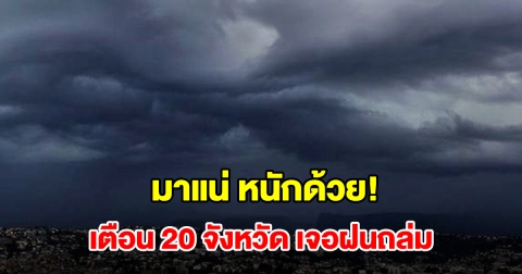 เปิดรายชื่อ 20 จังหวัด เจอฝนฟ้าคะนอง เตรียมรับมือ