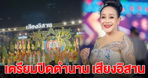 แฟนๆใจหาย แม่นกน้อย ประกาศ เตรียมปิดตำนาน เสียงอิสาน