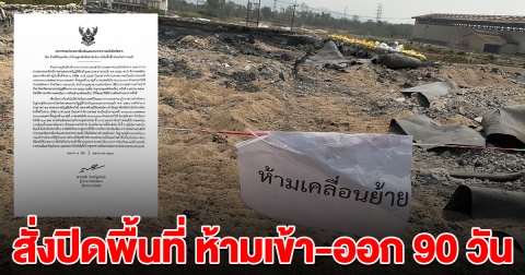 สั่งปิดพื้นที่ บ่อเก็บกากแคดเมียม จ.ตาก ห้ามเข้า-ออก 90 วัน
