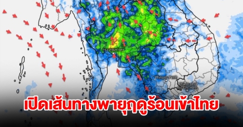 เปิดเส้นทางพายุฤดูร้อนเข้าไทย เจอฝนฟ้าคะนอง พื้นที่เสี่ยงเตรียมรับมือ