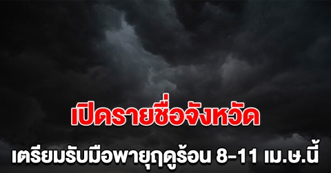 เปิดรายชื่อจังหวัด เตรียมรับมือ พายุฤดูร้อน 8-11 เม.ย.นี้