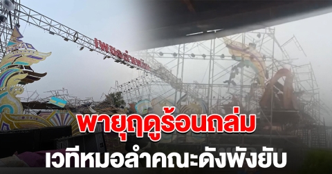 ระทึก เวทีหมอลำดังพังถล่ม หลังเจอพายุฤดูร้อน