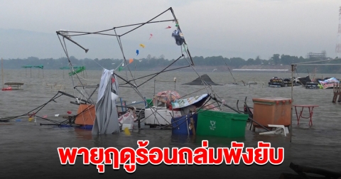 ระทึก พายุฤดูร้อนถล่ม กวาดร้านค้าพังยับกว่า 20 ร้าน