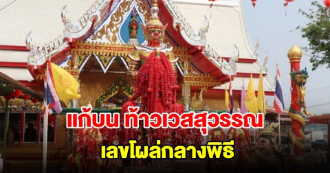 เจ้าของธุรกิจแก้บน ท้าวเวสสุวรรณ หลังสมหวังตามที่ขอ เลขโผล่กลางพิธี