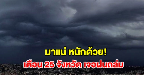 เปิดรายชื่อ 25 จังหวัด เจอฝนฟ้าคะนอง เตรียมรับมือ