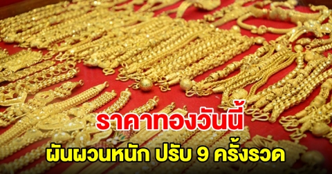 เช็กราคาทองล่าสุด ผันผวนหนัก ปรับ 9 ครั้งรวด รีบตัดสินใจ
