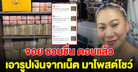 ตลกดัง จอย ชวนชื่น ตอบแล้ว หลังเอารูปเงินจากเน็ต มาโพสต์โชว์