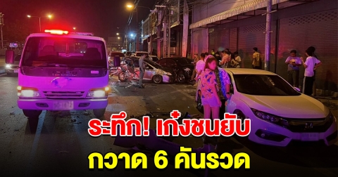 ระทึก หนุ่มซิ่งเก๋ง เสียหลักชนยับ กวาดรถ 6 คันรวด