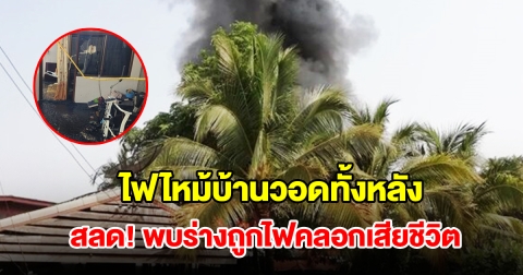 ไฟไหม้บ้านไม้สักวอดทั้งหลัง สลดพบร่างถูกไฟคลอกเสียชีวิต