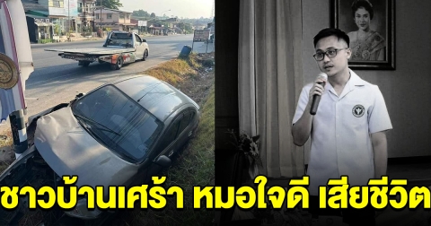 เสียชีวิตแล้ว นพ.กัณฑ์เอนก หมอใจดีเป็นที่รักใคร่ของประชาน ขอแสดงความเสียใจ