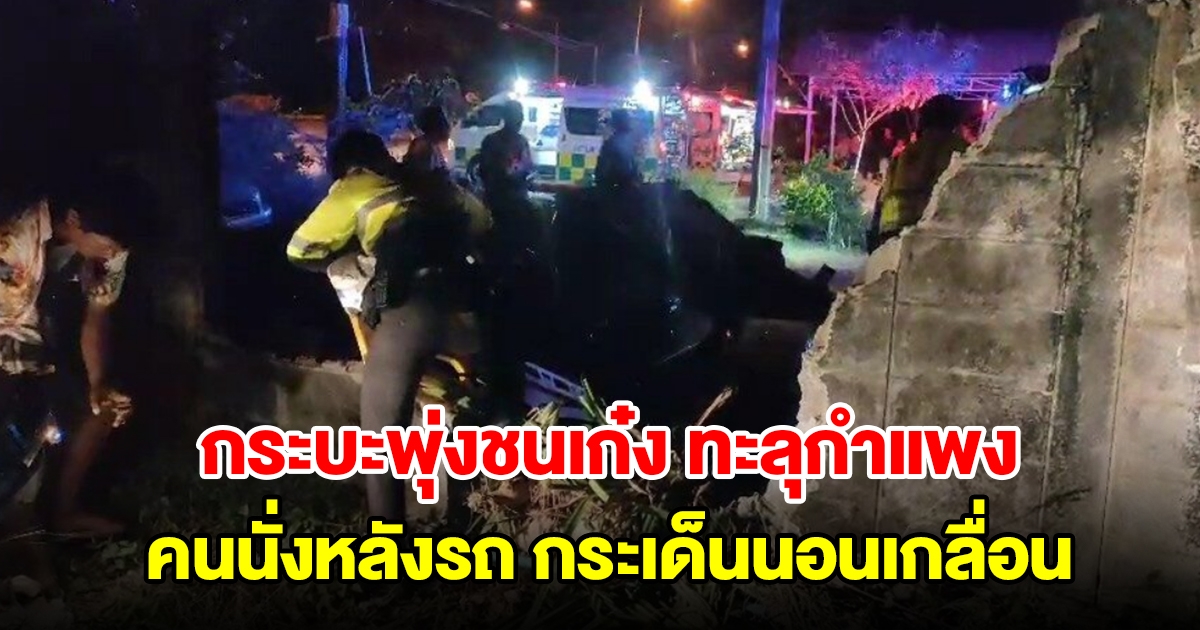 กระบะซิ่งแข่งกัน เสียหลักเหินข้ามคูน้ำ พุ่งชนเก๋งทะลุกำแพง คนนั่งท้ายรถกระเด็นนอนเกลื่อน