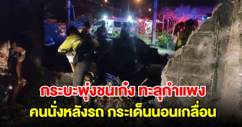 กระบะซิ่งแข่งกัน เสียหลักเหินข้ามคูน้ำ พุ่งชนเก๋งทะลุกำแพง คนนั่งท้ายรถกระเด็นนอนเกลื่อน