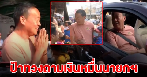 นายกฯ ขับรถหรู ควงภริยาเดินตลาด เจอคุณป้าถามทวงเงินหมื่น