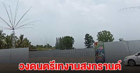 ช็อกสงกรานต์ วงดนตรีเทงาน เชิดเงินหายเข้ากลีบเมฆ เหลือแต่สังกะสี