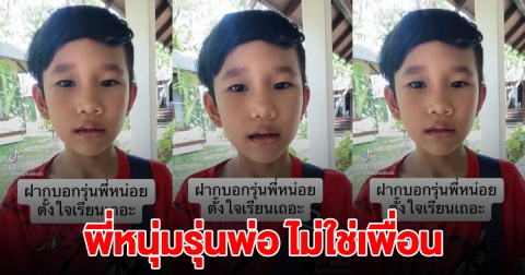 หนุ่มน้อยฝากบอก คนอายุใกล้ๆกัน กลับไปตั้งใจเรียนดีกว่า อย่าว่าพี่หนุ่ม เพราะเขารุ่นพ่อเราแล้ว ไม่ใช่เพื่อน
