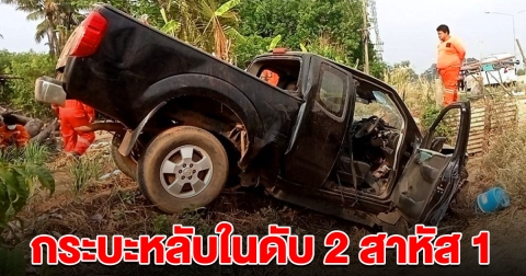 ระทึก กระบะหลับใน พุ่งตกข้างทางดับ เด็กรอดคนเดียว แต่อาการสาหัส