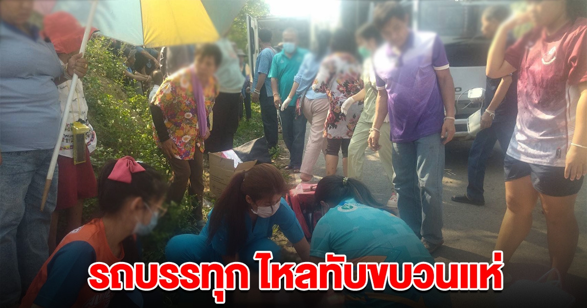 ระทึก! รถบรรทุก ไหลทับคนในขบวนแห่ ดับสลด