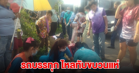 ระทึก! รถบรรทุก ไหลทับคนในขบวนแห่ ดับสลด