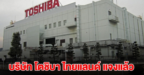 บริษัท โตชิบา ไทยแลนด์ แจงแล้ว หลังมีข่าวบริษัทใหญ่ลดพนักงาน 5,000 คน