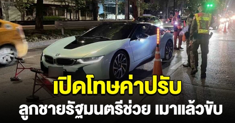 เปิดโทษค่าปรับ ลูกชายรัฐมนตรีช่วย เมาแล้วขับ ซิ่งรถหรูฝ่าด่านตำรวจ