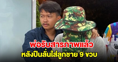 พ่อรับสารภาพแล้ว หลังปืนลั่นใส่ลูกชาย 9 ขวบ เจอตร.เค้นจนมุม เผยสาเหตุ