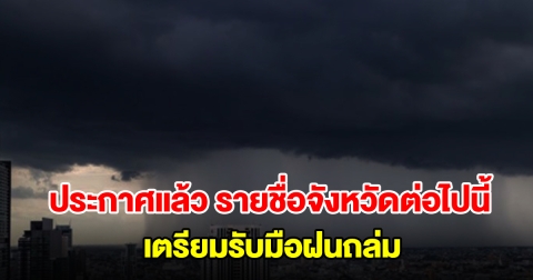 กรมอุตุฯ ประกาศแล้ว รายชื่อจังหวัดต่อไปนี้ เตรียมรับมือฝนถล่ม