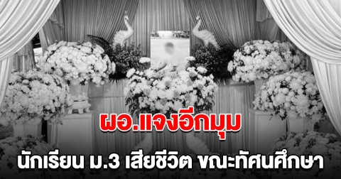 ผอ.แจงอีกมุม นักเรียน ม.3 เสียชีวิต ขณะทัศนศึกษา