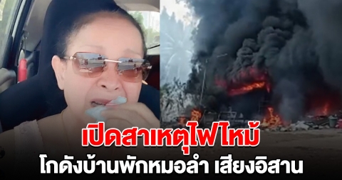 เปิดสาเหตุไฟไหม้ โกดังหมอลำเสียงอิสาน แม่นกน้อย อุไรพร ตำรวจเตรียมดำเนินคดี