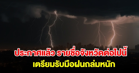 กรมอุตุฯ ประกาศแล้ว รายชื่อจังหวัดต่อไปนี้ เตรียมรับมือฝนถล่มหนัก